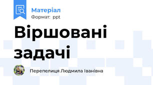 Віршовані задачі