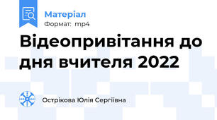 Відеопривітання до дня вчителя 2022