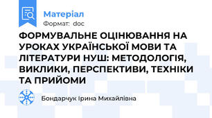 ФОРМУВАЛЬНЕ ОЦІНЮВАННЯ НА УРОКАХ УКРАЇНСЬКОЇ МОВИ ТА ЛІТЕРАТУРИ НУШ: МЕТОДОЛОГІЯ, ВИКЛИКИ, ПЕРСПЕКТИВИ, ТЕХНІКИ ТА ПРИЙОМИ