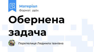 Обернена задача