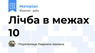 Лічба в межах 10