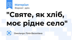 "Святе, як хліб, моє рідне село"