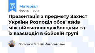 Презентація з предмету Захист України Розподіл обов"язків між військовослужбовцями та їх взаємодія в бойовій групі