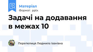 Задачі на додавання в межах 10