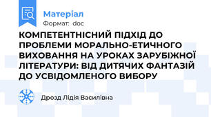 КОМПЕТЕНТНІСНИЙ ПІДХІД ДО ПРОБЛЕМИ МОРАЛЬНО-ЕТИЧНОГО ВИХОВАННЯ НА УРОКАХ ЗАРУБІЖНОЇ ЛІТЕРАТУРИ: ВІД ДИТЯЧИХ ФАНТАЗІЙ ДО УСВІДОМЛЕНОГО ВИБОРУ