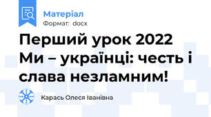 Перший урок 2022 Ми – українці: честь і слава незламним!