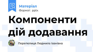 Компоненти дій додавання