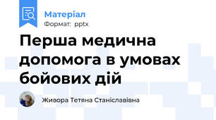 Перша медична допомога в умовах бойових дій