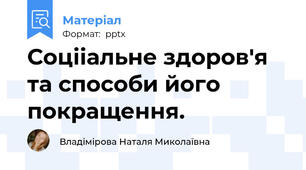 Соцііальне здоров'я та способи його покращення.