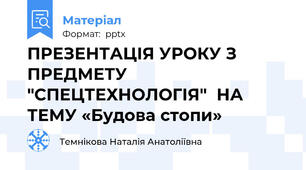 ПРЕЗЕНТАЦІЯ УРОКУ З ПРЕДМЕТУ "СПЕЦТЕХНОЛОГІЯ"НА ТЕМУ «Будова стопи»