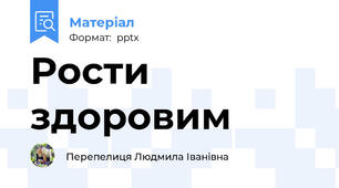 Рости здоровим