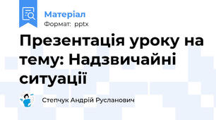 Презентація уроку на тему: Надзвичайні ситуації