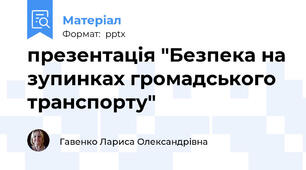 презентація "Безпека на зупинках громадського транспорту"