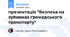 презентація "Безпека на зупинках громадського транспорту"