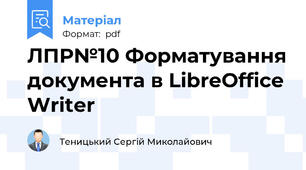 ЛПР№10 Форматування документа в LibreOffice Writer