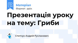 Презентація уроку на тему: Гриби