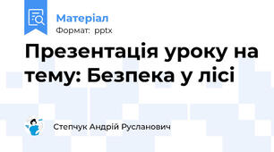 Презентація уроку на тему: Безпека у лісі