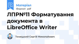 ЛПР№11 Форматування документа в LibreOffice Writer