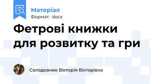 Фетрові книжки для розвитку та гри