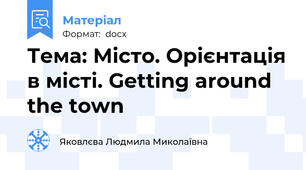 Тема: Місто. Орієнтація в місті. Getting around the town