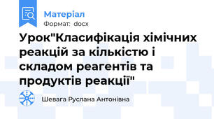 Урок"Класифікація хімічних реакцій за кількістю і складом реагентів та продуктів реакції"