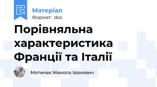 Порівняльна характеристика Франції та Італії