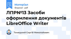 ЛПР№13 Засоби оформлення документів LibreOffice Writer