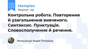 Контрольна робота. Повторення й узагальнення вивченого. Синтаксис. Пунктуація. Словосполучення й речення.