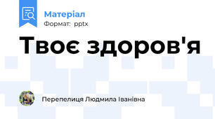 Твоє здоров'я