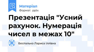 Презентація "Усний рахунок. Нумерація чисел в межах 10"