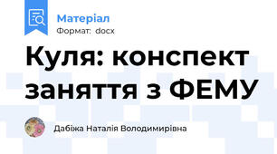 Куля: конспект заняття з ФЕМУ