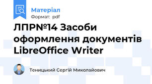 ЛПР№14 Засоби оформлення документів LibreOffice Writer