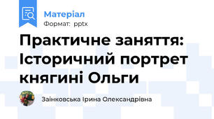 Практичне заняття: Історичний портрет княгині Ольги