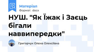 НУШ. "Як Їжак і Заєць бігали наввипередки"