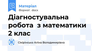 Діагностувальна робота  з математики 2 клас
