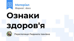 Ознаки здоров'я