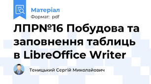 ЛПР№16 Побудова та заповнення таблиць в LibreOffice Writer