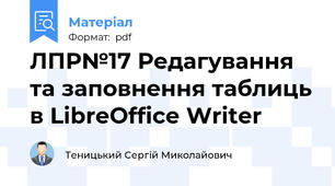 ЛПР№17 Редагування та заповнення таблиць в LibreOffice Writer