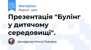 Презентація "Булінг у дитячому середовищі".