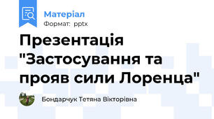 Презентація "Застосування та прояв сили Лоренца"
