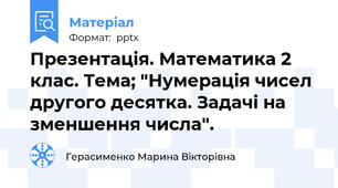 Презентація. Математика 2 клас. Тема; "Нумерація чисел другого десятка. Задачі на зменшення числа".