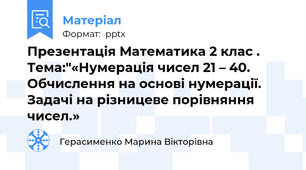 Презентація Математика 2 клас . Тема:"«Нумерація чисел 21 – 40. Обчислення на основі нумерації. Задачі на різницеве порівняння  чисел.»