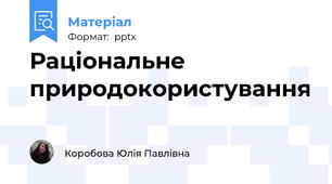 Раціональне природокористування