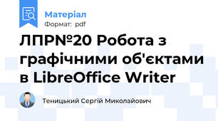 ЛПР№20 Робота з графічними об'єктами в LibreOffice Writer