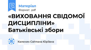 «ВИХОВАННЯ СВІДОМОЇ ДИСЦИПЛІНИ» Батьківські збори
