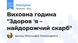 Виховна година "Здоров 'я – найдорожчий скарб"