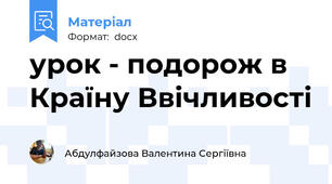урок - подорож в Країну Ввічливості