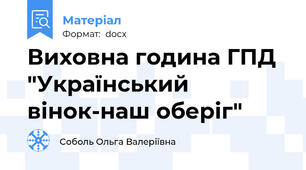 Виховна година ГПД "Український вінок-наш оберіг"
