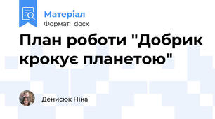 План роботи "Добрик крокує планетою"