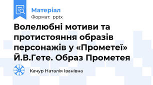 Волелюбні мотиви та протистояння образів персонажів у «Прометеї» Й.В.Гете. Образ Прометея
